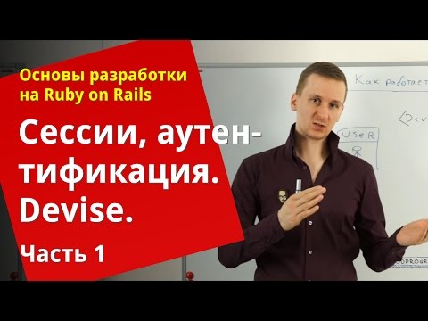 Видео: [Уроки Ruby on Rails] Сессии, аутентификация, devise (1/2)