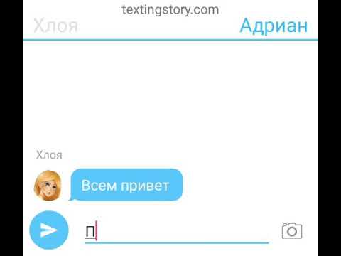 Видео: Переписка Маринетт ,Адриана , Али и Хлои