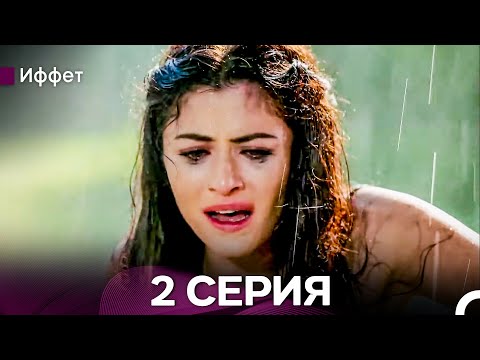 Видео: Иффет 2 Серия Длинная Верси (Русская Озвучка)