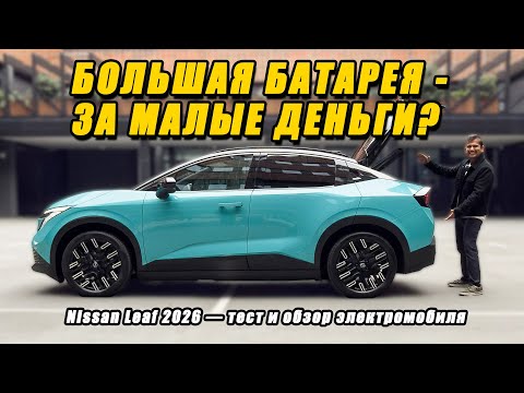 Видео: Nissan Leaf 2026 — первый обзор и тест-драйв нового поколения электромобиля