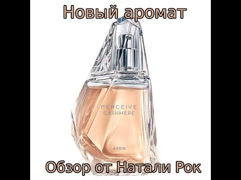 Видео: ОБЗОР НОВОГО АРОМАТА AVON PERCEIVE CASHMERE