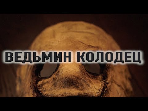 Видео: «Ведьмин колодец». Страшная история на ночь.
