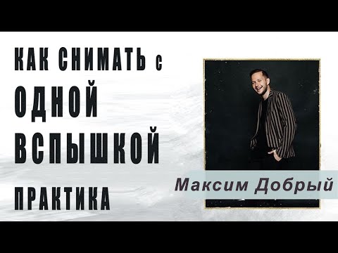 Видео: Как снимать с одной вспышкой без синхронизатора. Практика \ Максим Добрый [19-03-2020]