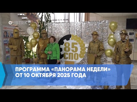 Видео: Программа «Панорама недели» от 10 октября 2025 года