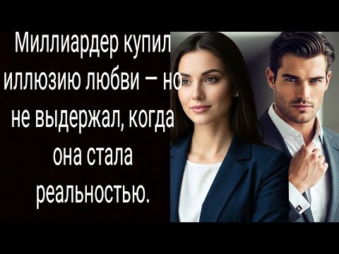 Видео: Миллиардер купил иллюзию любви — но не выдержал, когда она стала реальностью.