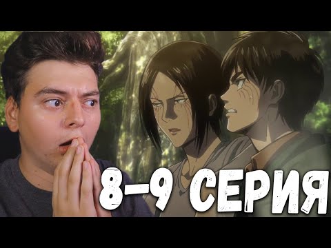 Видео: Атака титанов 2 Сезон 8 и 9 Серия | Реакция на аниме | Attack on Titan