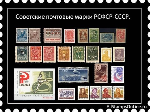 Видео: Советские почтовые марки РСФСР-СССР.