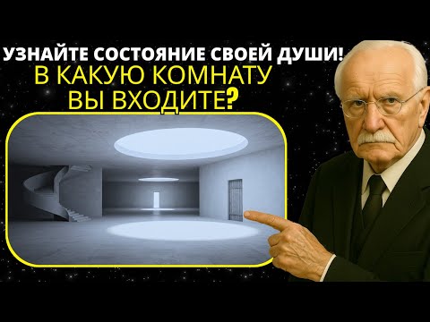 Видео: Представьте себе ПУСТОЙ ДОМ. Комната, в которую вы входите, раскрывает состояние вашей души Карл Юнг