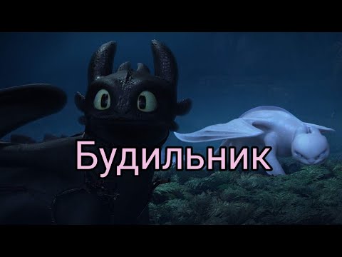 Видео: Беззубик и Дневная фурия / Будильник (заказ)