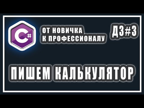 Видео: ПИШЕМ КАЛЬКУЛЯТОР НА C# | КАК НАПИСАТЬ КАЛЬКУЛЯТОР НА C# | C# ДОМАШНИЕ ЗАДАНИЯ | #3