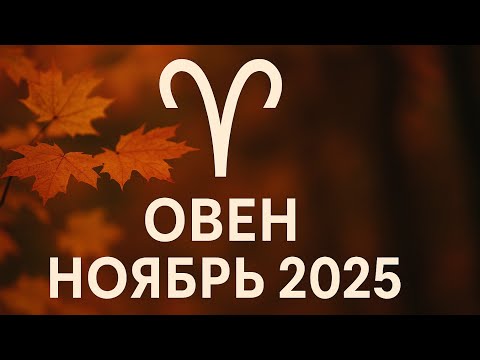 Видео: ОВЕН — астрологический прогноз НОЯБРЬ 2025 | Карьерный рост, важные решения и новые горизонты