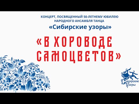 Видео: «Сибирским узорам» - 50 лет!