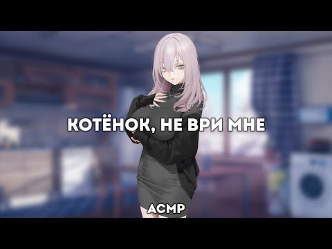 Видео: асмр | доминантша поддерживает тебя