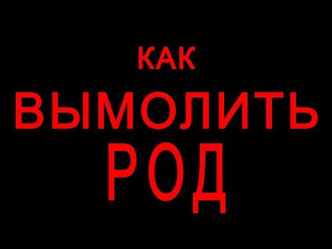 Видео: Как вымолить род