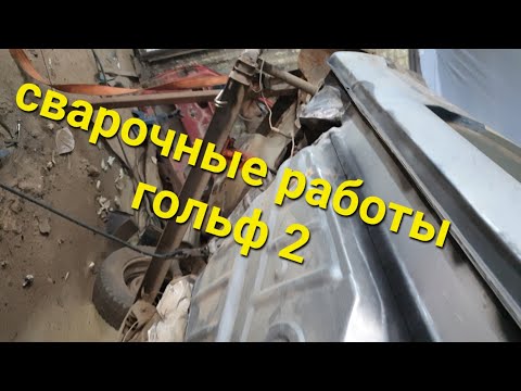 Видео: Восстановление фольксваген гольф 2.Сварочные работы