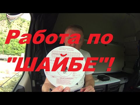 Видео: КАК РАБОТАТЬ ПО "ШАЙБЕ"!?АНАЛОГОВЫЙ ТАХОГРАФ,ДИСКИ!#автошкола_дальнобоя#шайба