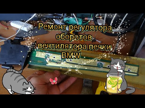 Видео: Ремонт регулятора оборотов вентилятора печки BMW