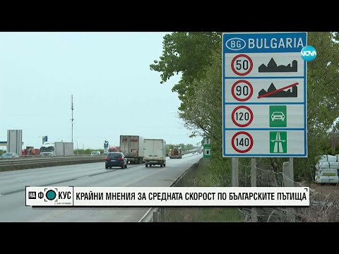 Видео: Крайни мнения за средната скорост по българските пътища