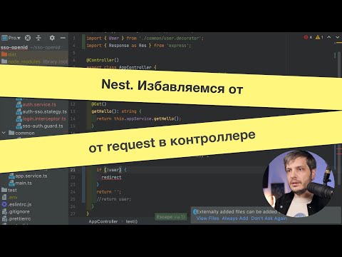 Видео: Nest: избавляемся от request в контроллере