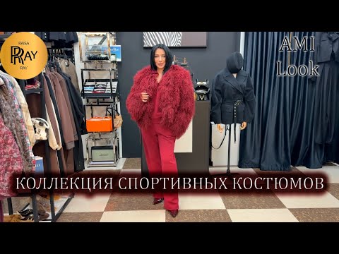 Видео: AMI Look✨ СТИЛЬНАЯ КОЛЛЕКЦИЯ СПОРТИВНЫХ КОСТЮМОВ💕 КУРТКИ | ЖИЛЕТКИ 😍 ТК Садовод. Москва
