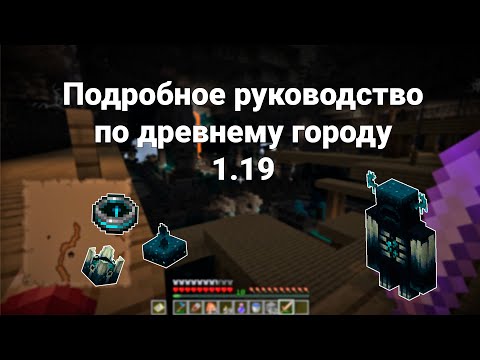 Видео: Майнкрафт 1.19 - Дикое Обновление! Варден и Древний Город