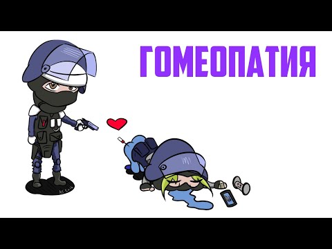 Видео: Гомеопатия | Rainbow Six Siege