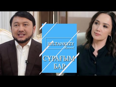 Видео: Мұхамеджан Тазабеков "Бала тәрбиесі" | Ләйлә Сұлтанқызы