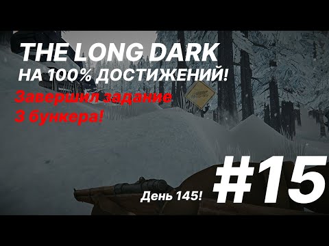 Видео: Завершил задание 3 бункера!/День 145!/The Long Dark/Достижения в выживании! #15