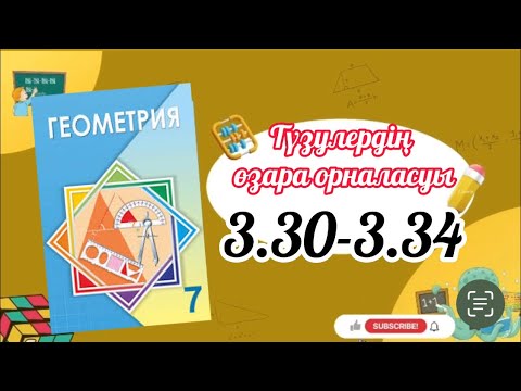 Видео: Геометрия 7 сынып, ТОЛЫҚ ТАЛДАУ. 3.30, 3.31, 3.32, 3.33, 3.34 есеп ГДЗ Дайын үй жұмысы