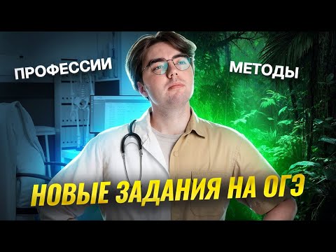 Видео: Новые задания на ОГЭ по биологии | Профессии и методы | Умскул