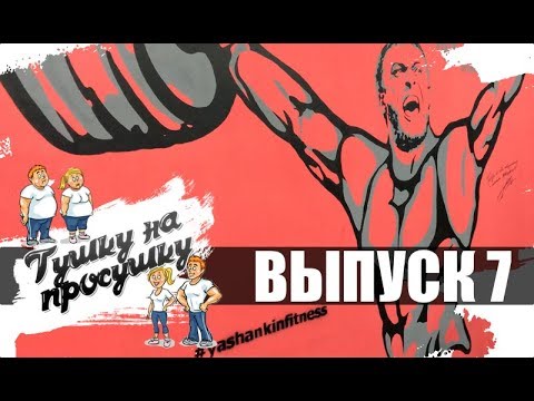 Видео: Тушку на просушку. Выпуск 7 #DarkFit