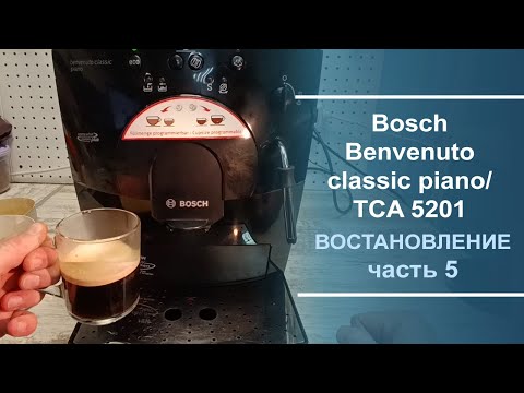 Видео: Восстановление кофемашины Bosch Benvenuto classic piano/ TCA 5201. Серия 5.