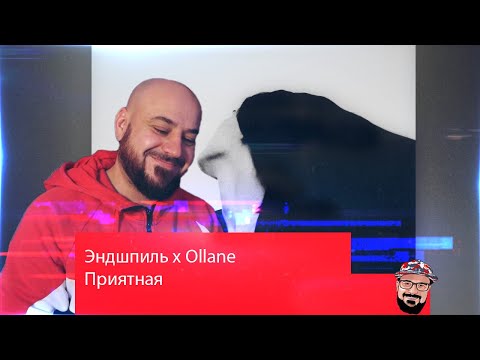 Видео: 💎Эндшпиль x Ollane - Приятная | Реакция и Разборка 💎