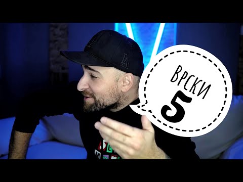 Видео: Кој те праша?! - Врски 5!