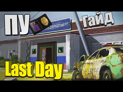 Видео: Полицейский участок / Last Day