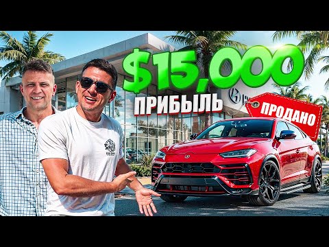 Видео: Как мы ПРОДАЛИ LAMBORGHINI URUS за 1 ДЕНЬ