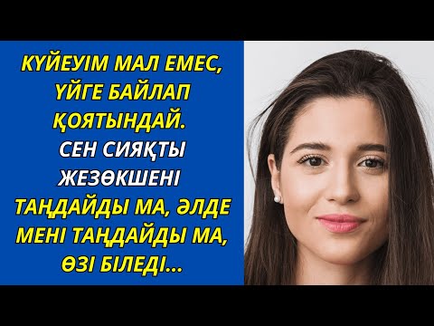 Видео: ЖАН ЖАРЫ МЕН ЖАС ҚЫЗДЫ САЛЫСТЫРАТЫН. ЕКЕУІ ДЕ СҮЙКІМДІ, ЕКЕУІН ДЕ ҚИМАЙДЫ...