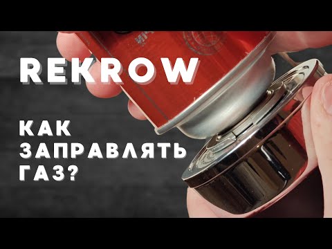 Видео: Горелки Rekrow / КАК ЗАПРАВЛЯТЬ ГАЗ?