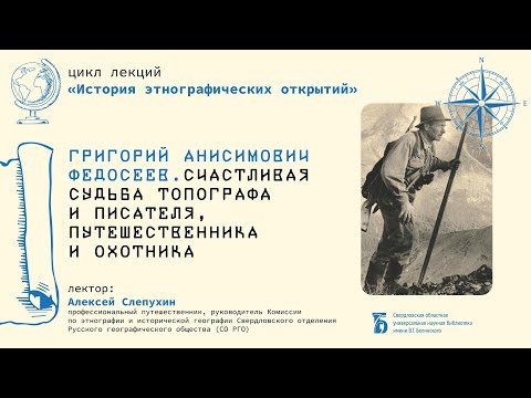 Видео: «Григорий Анисимович Федосеев. Счастливая судьба топографа и писателя, путешественника и охотника»