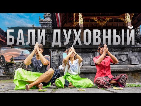 Видео: БАЛИ ДУХОВНЫЙ / Аскеза в кедах
