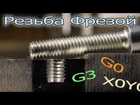 Видео: Резьба и самодельный ЧПУ. Расчет G-кода.