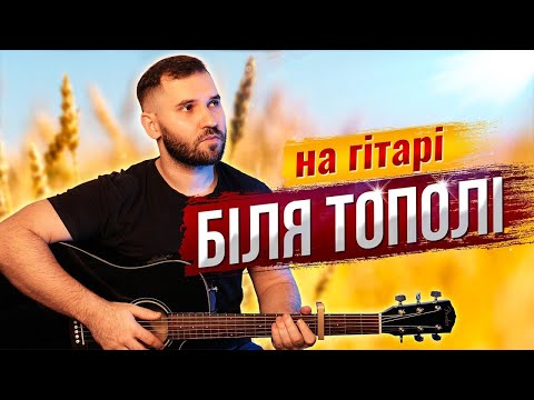 Видео: Enej — Біля тополі (на гітарі) + акорди