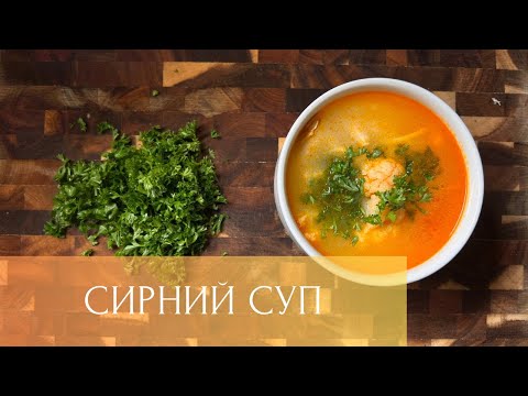 Видео: СИРНИЙ суп з цвітною капустою.