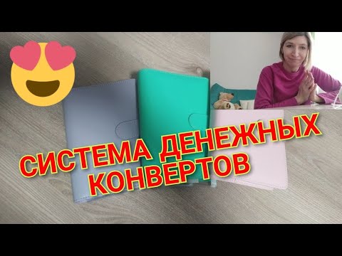 Видео: Я вернулась//Система денежных конверто.