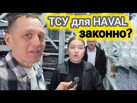 Видео: Если у тебя «ХАВАЛ», ты должен это знать! ТСУ для HAVAL законно?