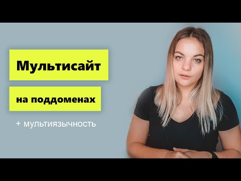 Видео: Мультисайт на поддоменах 📍 Мультиязычность без плагинов