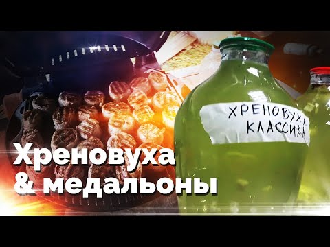 Видео: Хреновуха рецепт / Медальоны в беконе на O-Grill