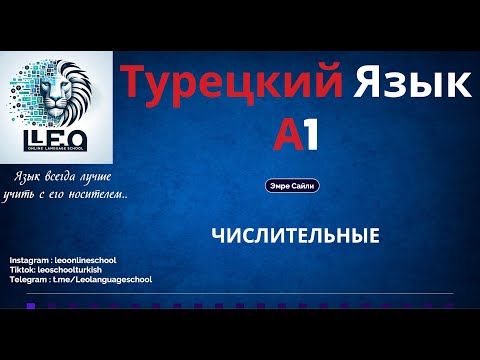 Видео: Лучший Курс Турецкого Языка I A1 - 23 I Числительные