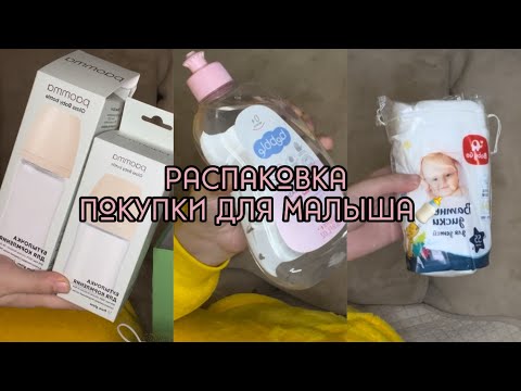 Видео: Распаковка покупки для малыша по мелочи 🍼🤰