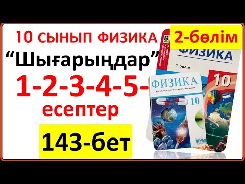 Видео: 10 сынып физика 2-бөлім 143-бет “Шығарыңдар” тапсырмасының 1-2-3-4-5-есептер толық жауаптары